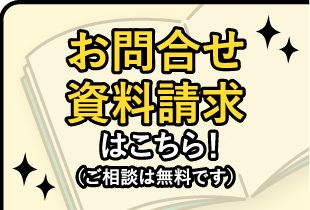 お問合せ資料請求はこちら！（ご相談は無料です）