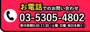 お電話でのお問い合わせ