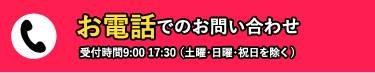 お電話でのお問い合わせ