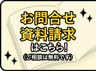 お問合せ資料請求はこちら！（ご相談は無料です）