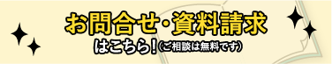 お問合せ資料請求はこちら！（ご相談は無料です）