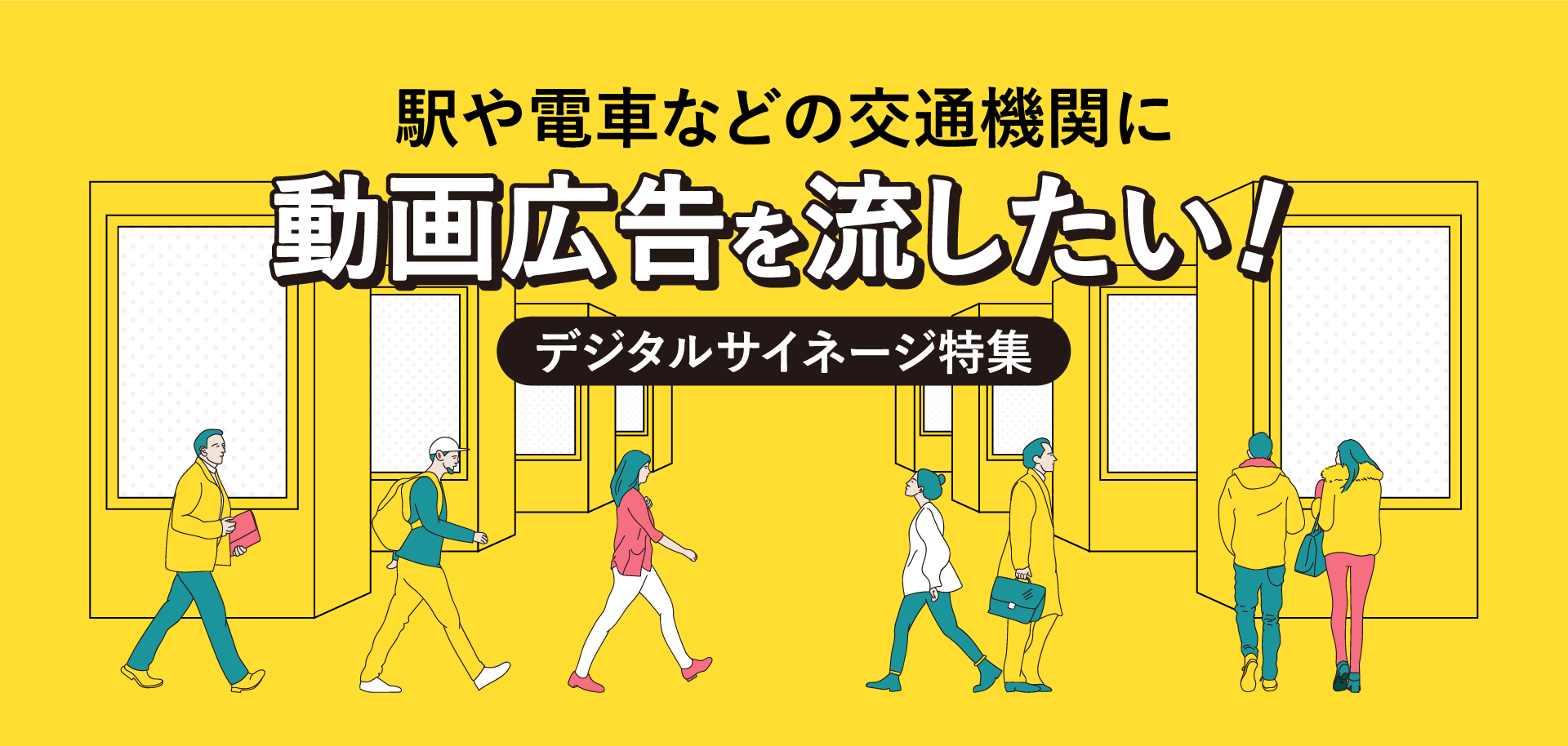駅や電車などの交通機関に動画広告を流したい!デジタルサイネージ特集