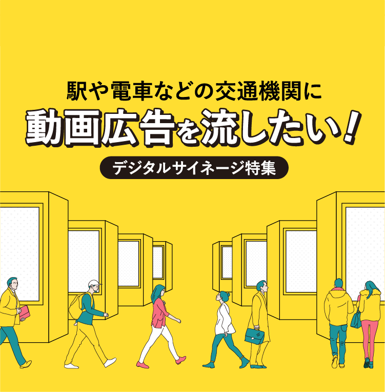 駅や電車などの交通機関に動画広告を流したい!デジタルサイネージ特集