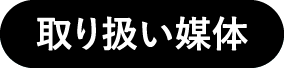 取り扱い媒体