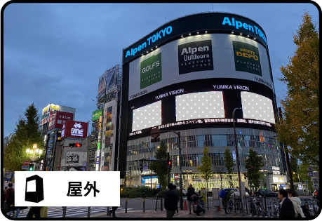 屋外