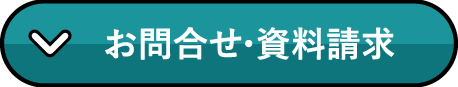 お問合せ・資料請求