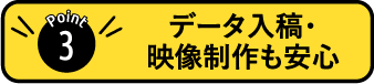 POINT3:映像制作もお願いしたい！