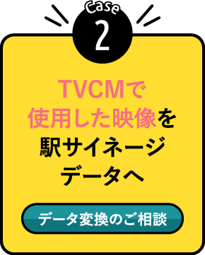 POINT2:TVCMで使用した映像を駅サイネージデータへ