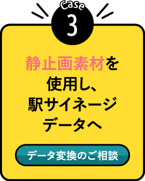 POINT3:静止画素材を使用し、駅サイネージデータへ