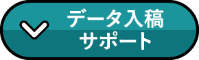 データ入稿サポート